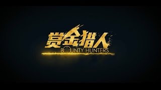 【鍾漢良】《賞金獵人》無敵聯盟先導預告片 (1080p)