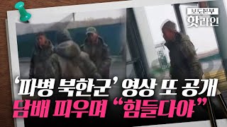 [핫라인] 또 나온 '파병 북한군' 추정 영상…또렷이 들리는 \