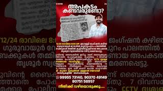 പോലീസ് കണ്ണ് തുറക്കണം  വിനുവിന്  എന്ത് പറ്റി എന്ന് കണ്ടെത്തണം #vinu