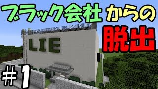 【マインクラフト】ブラック会社からの脱出 #1 ～郵便屋の不思議な会社～【脱出ワールド】