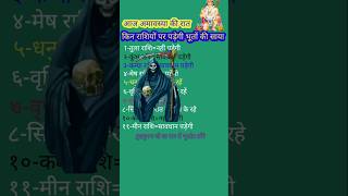 आज अमावस्या की रात किन राशियों पर पड़ेगी भूतों की साया #gk#12rashifal #12राशि#gkinhindi#अमावस्या