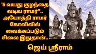 ‛5 வயது குழந்தை வடிவ ராமர்’’.. அயோத்தி ராமர் கோவிலில் வைக்கப்படும் சிலை இதுதான்.. ஸ்பெஷல் என்ன?