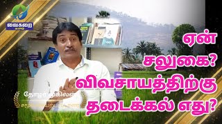 சலுகை ஏன்? விவசாயத்திற்கு தடைக்கல் எது? | வைகறை தமிழ் | Vaikarai Tamil | வேளாண்மை | தோழர் முகிலன்