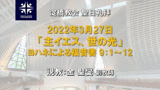 主イエス、世の光　ヨハネによる福音書 9:1-12【淀橋教会聖日礼拝 2022年3月27日】