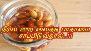 நீரில் ஊற வைத்த பாதாமை  சாப்பிடுவதால்…!!!