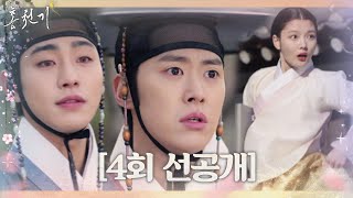 [4회 선공개] “아니 저 여인은..” 김유정에게 달려가는 공명! 이를 지켜보는 안효섭♥ㅣ홍천기(redsky)ㅣSBS DRAMA