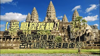 【吳哥窟探秘】揭開柬埔寨古代遺跡的神秘面紗！ #旅遊 #美食 #知名景點 #重要文化