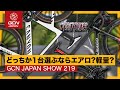 究極の選択！？エアロか、軽量か！？【GCN JAPAN SHOW 219】