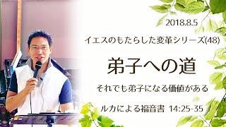 イエスのもたらした変革シリーズ(48) 弟子への道