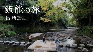 【撮り旅 in 飯能】自然堪能 癒しの大人旅（昭和女子大学）