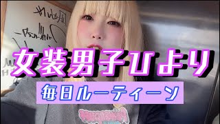 【ルーティーン】女装芸人のいつもの1日　#ルーティーン #女装男子