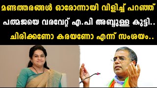 മണ്ടത്തരങ്ങൾ ഓരോന്നായി വിളിച്ച് പറഞ്ഞ് പത്മജയെ വരവേറ്റ് എ.പി അബ്ദുള്ള കുട്ടി..ചിരിക്കണോ  | bjp