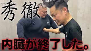 破壊力を極めた格闘術【秀徹】がヤバすぎた