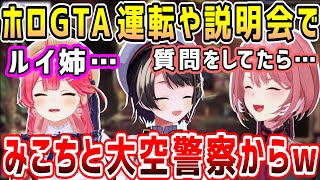 ホロGTAでちょっと運転したらみこちから言われた一言\u0026説明会で大空警察からw\u0026ワザップコメを拾うルイ姉w【ホロライブ 切り抜き】【鷹嶺ルイ】