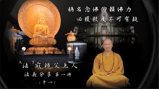 （新版）淨土法義分享第一冊（十一）稱名念佛仰賴佛力，必獲救度不可有疑 -  彌陀之家東林寺 法寂師父上人講述