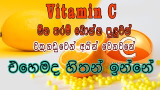 විටමින් C ඕන තරම් ගන්න පුලුවන්ද? වකුගඩුවෙන් පිටවෙන නිසා | Known Adverse Effect of Vitamin C