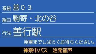 神奈中バス 善03系統 善行駅行 始発音声