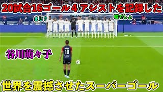 「得点王!!」谷川萌々子がローゼンゴードで決めた全16ゴール&４アシストを集めた動画‼︎