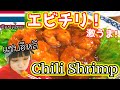 【タイ・バンコク】Chili Shrimpแซบอีหลี!!!ここのエビチリが美味しいの！