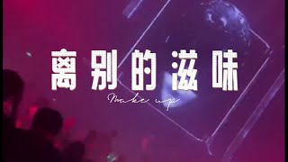 小马歌《离别的滋味》DJ版 越听越好听 磁性男声