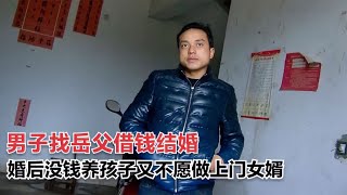 男子找岳父借钱结婚，婚后不愿做上门女婿，又没钱养孩子，纪录片