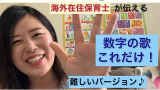 【海外幼稚園】【英語の歌】数字の勉強にはこれ！　HOW MANY FINGERS ON ONE HAND?