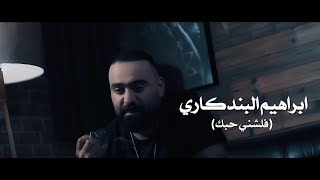 Ibrahim El Bendakry - Fallachni Hobbak  [Official Music Video](2024) /ابراهيم البندكاري - فلشني حبك