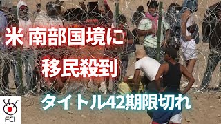 タイトル42期限切れ 南部の国境に移民殺到