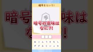 暗号の意味は何?!画像内の情報をヒントに解読しよう【１タップ謎解き】 #広告でよく見るゲーム #スマホゲーム #shorts