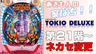 【第２１階】家ぱち！CRAトキオ・デラックスB　実践動画