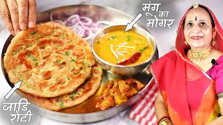 राजस्थानी मूंग का मोगर और स्पेशल जाडी - रोटी | Rajasthani Mogar Dal aur Jaadi Roti recipe in Marwadi