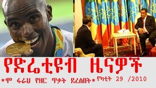 ETHIOPIA - የድሬቲዩብ ዜናዎች የካቲት 29 /2010 - DireTube News