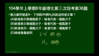 104學年上8年級理化三段第36題