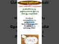 உணவில் உப்பு அதிகமானால் இப்படி செய்து பாருங்கள்