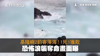 基隆嶼2釣客落海！1死1獲救　恐怖浪襲奪命畫面曝