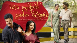 Oba Newidin Inna Thibuna | Kumudu Rathnayake| Chandana Liyanaarachchi