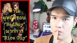 ทำไมผู้หญิงไม่ชอบ ผู้ชายที่ดีเกินไป? [ Mr.Nice Guy ]