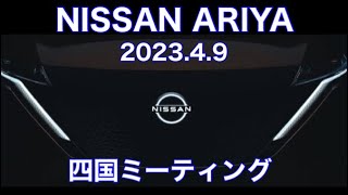 日産アリア四国ミーティング総勢10台のアリアが集結。#ariya #ev #nissan #日産アリア #電気自動車