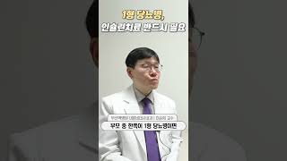 1형 당뇨병, 인슐린치료 반드시 필요ㅣ부산백병원 내분비대사내과 이순희 교수