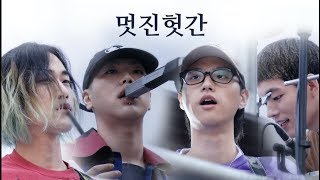 혁오(hyukoh) - 멋진헛간 리믹스 @180513 컨버스게릴라공연