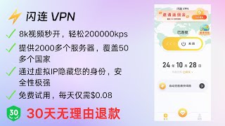 【2024最强VPN推荐】闪连VPN 免费试用，秒开8K，全流媒体解锁，每天只需$0.08，覆盖50多个国家，2000+服务器，不满意30天无理由退款#科学上网 #VPN