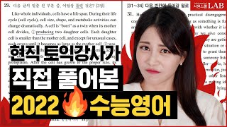 토익 VS 수능영어 비교 | 토익강사가 풀어본 🔥수능 영어!!!