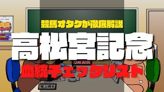 【2022高松宮記念】これだけは知っておきたい血統チェックリスト！！