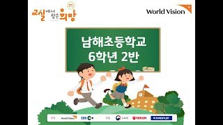 2019 교실에서 찾은 희망-남해초 6학년 2반 소나무