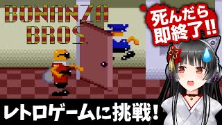 【死んだら即終了】ねこまろの「ボナンザブラザーズ」初見プレイ【レトロゲーム】