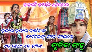 ଏକ୍ ରାଧା ଏକ୍ ମୀରା || Sunita Sahu Kirtan || Sunita Sahu ladies kirtan || Chandanbhati ladies kirtan