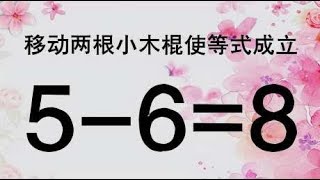 学霸来瞧瞧，一道考验智商的奥数5-6=8，你能在5秒内想出答案吗？