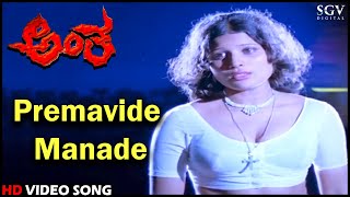 Antha Kannada Movie Songs: Premavide Manade HD Video Song | Ambarish, Jayamala