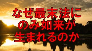 法華経を理解する上で絶対必要な教え！シュレディンガー菩薩 ハイゼンベルク菩薩 エバレッタ菩薩の真空論！なぜ文明が４段階になり最末法にのみ如来が生まれるのか！