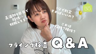 【妊活】フライング検査のQ\u0026Aまとめました！｜排卵検査薬ラッキーテストでフライング